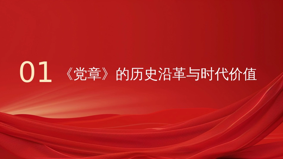 “七一”党课PPT：从《党章》中汲取奋进力量，把全面从严治党进行到底_第3页