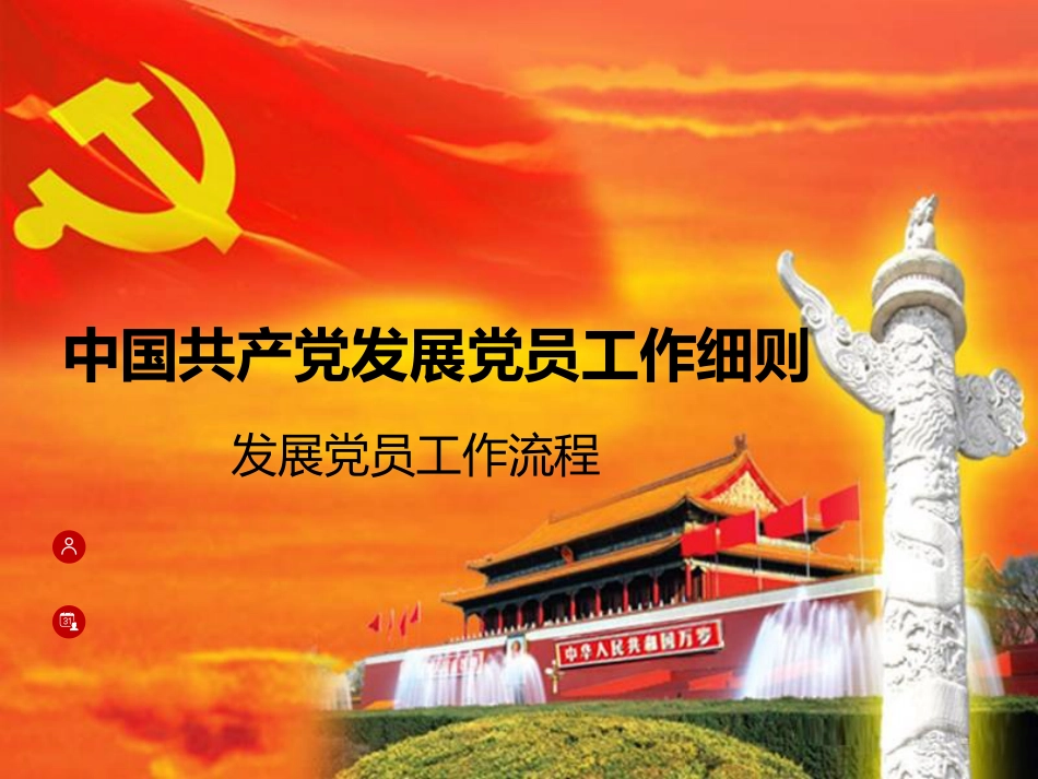 中国共产党发展党员工作细则_第1页