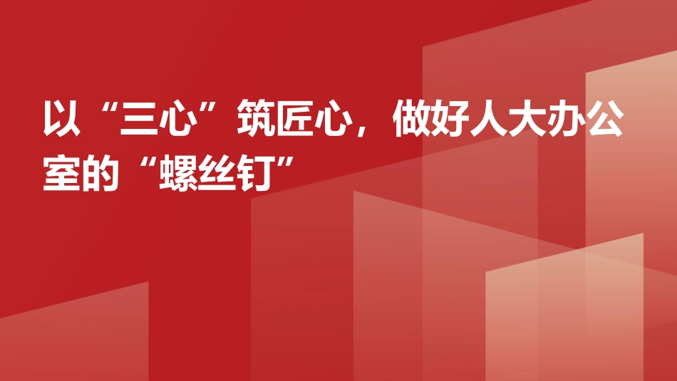 以“三心”筑匠心，做好人大办公室的“螺丝钉”PPT_第1页