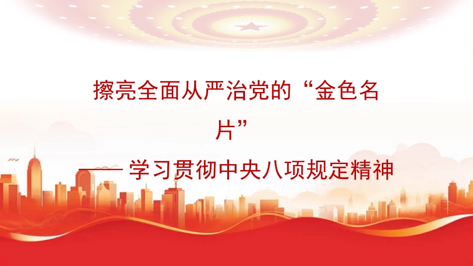 学习贯彻规定精神模板（PPT）_第1页