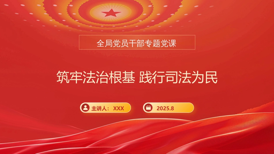 党课PPT：司法局长在全局党员干部专题党课上的讲话提纲（PPT）_第1页