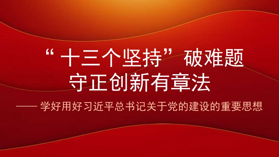 十三个坚持”破难题——学好用好关于党的建设的重要思想（PPT）_第1页