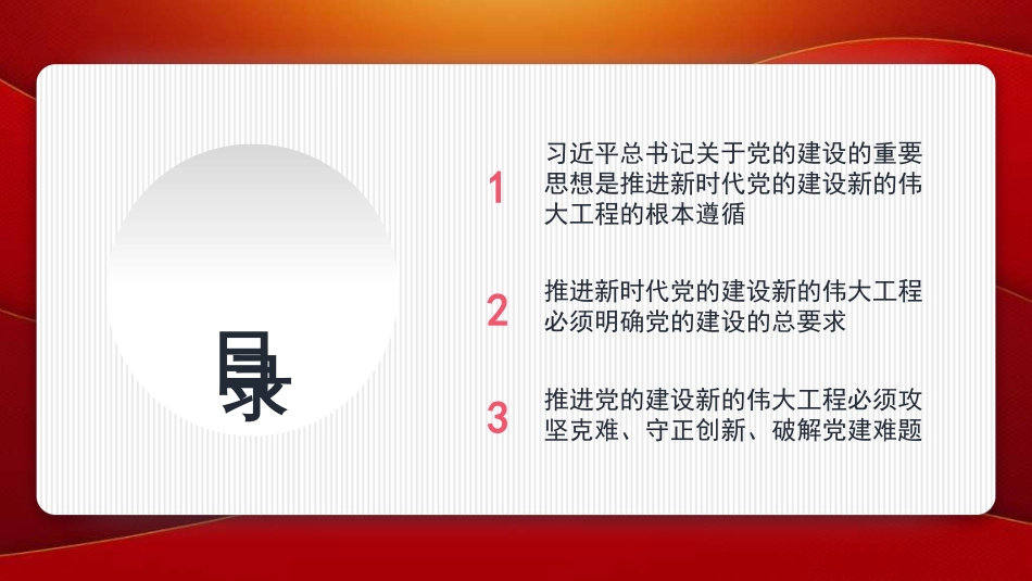 十三个坚持”破难题——学好用好关于党的建设的重要思想（PPT）_第2页