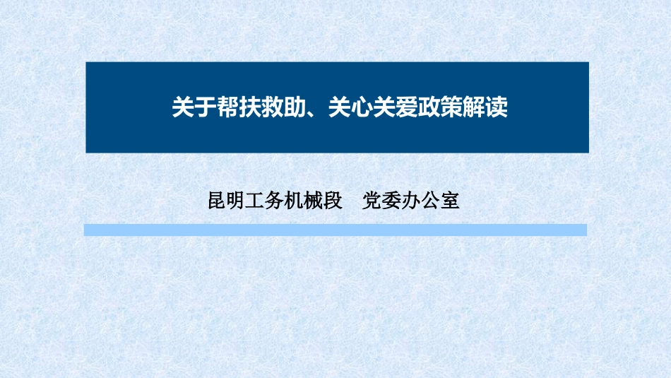 XX工务机械段党委办公室关于帮扶救助、关心关爱政策解读_第1页