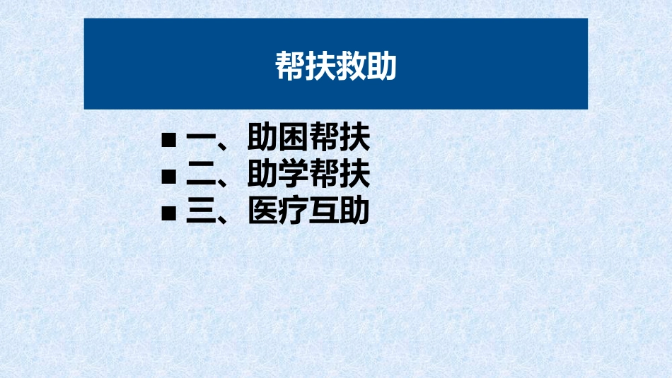 XX工务机械段党委办公室关于帮扶救助、关心关爱政策解读_第2页