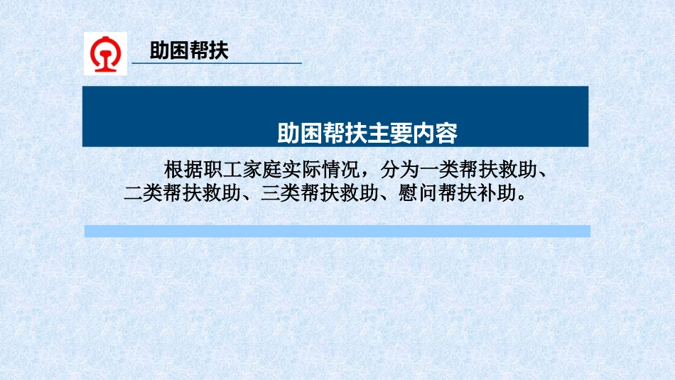 XX工务机械段党委办公室关于帮扶救助、关心关爱政策解读_第3页