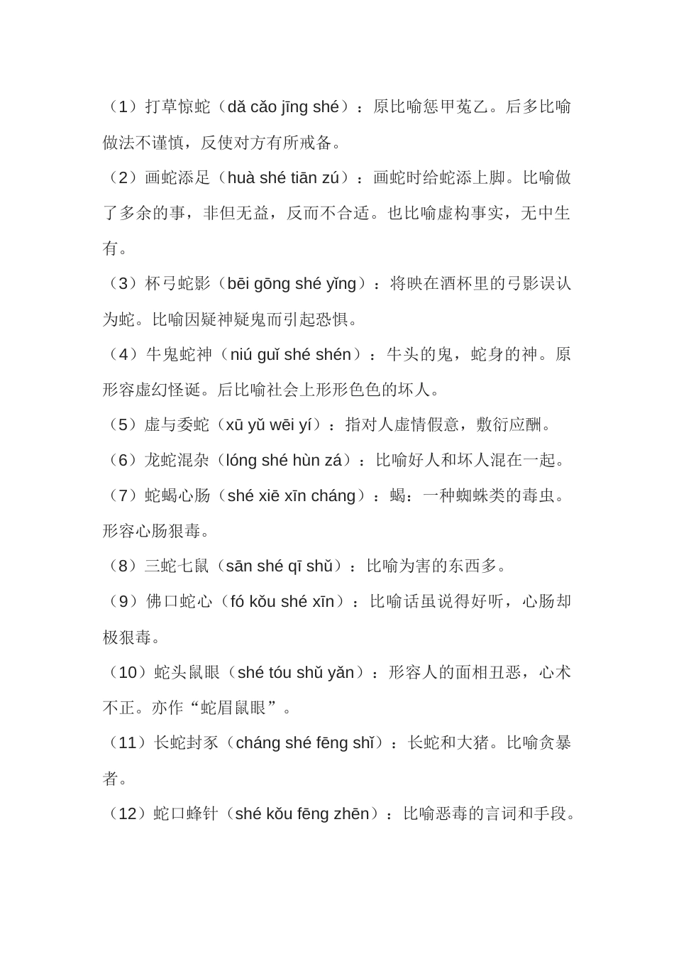 初中语文40个带“蛇”字的成语_第1页