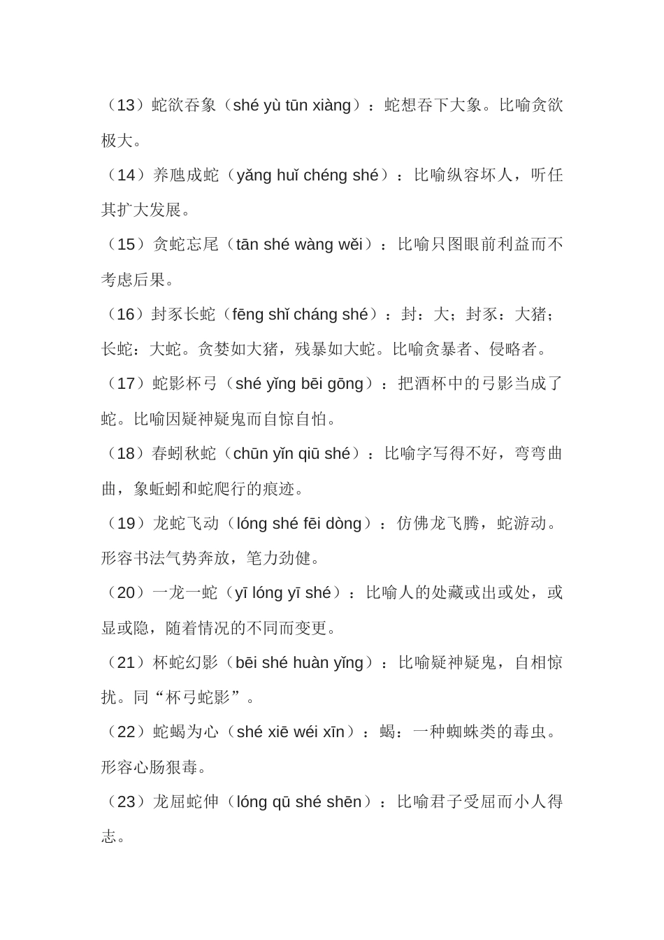 初中语文40个带“蛇”字的成语_第2页