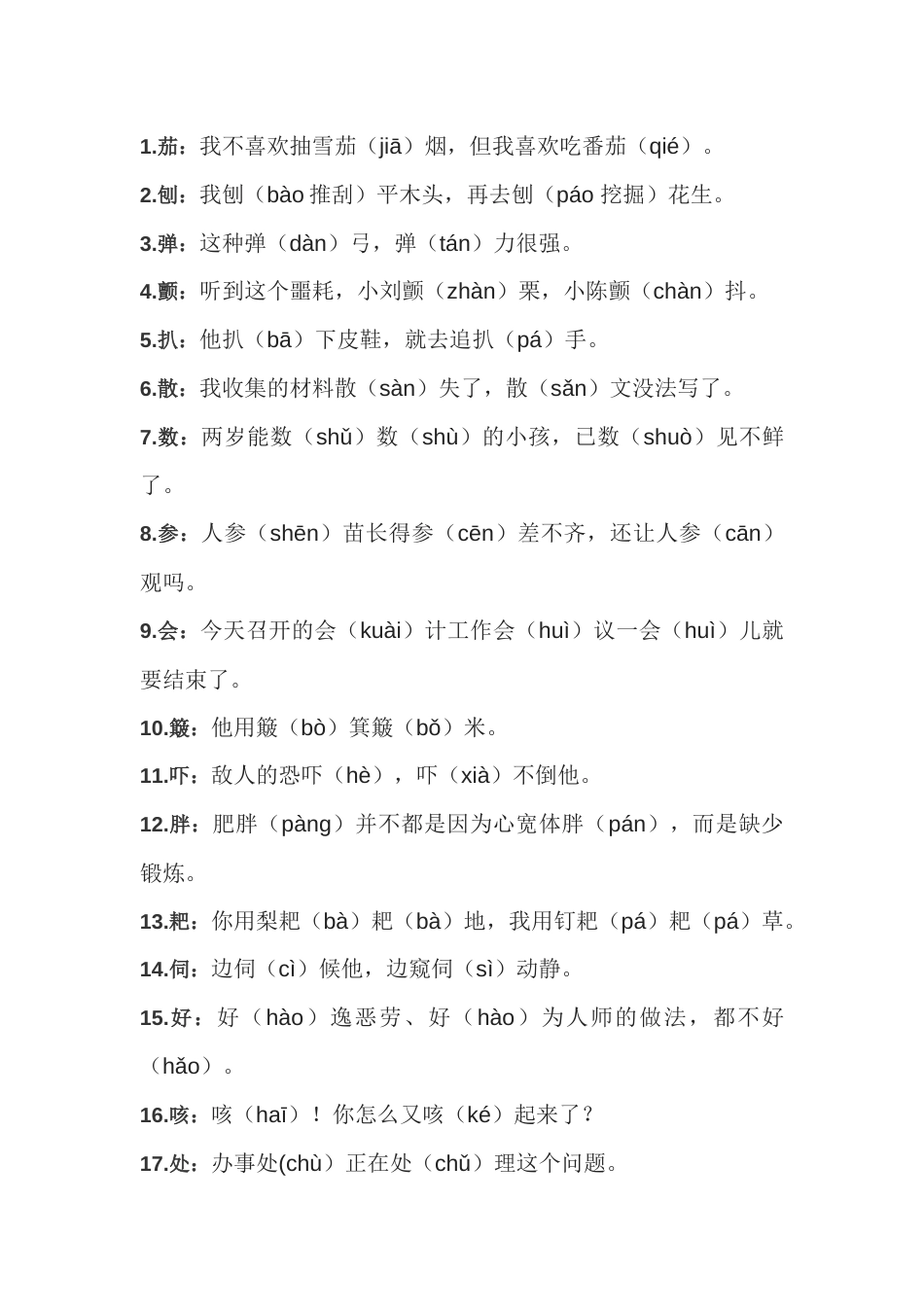 初中语文104个汉字多音字一句话总结_第1页