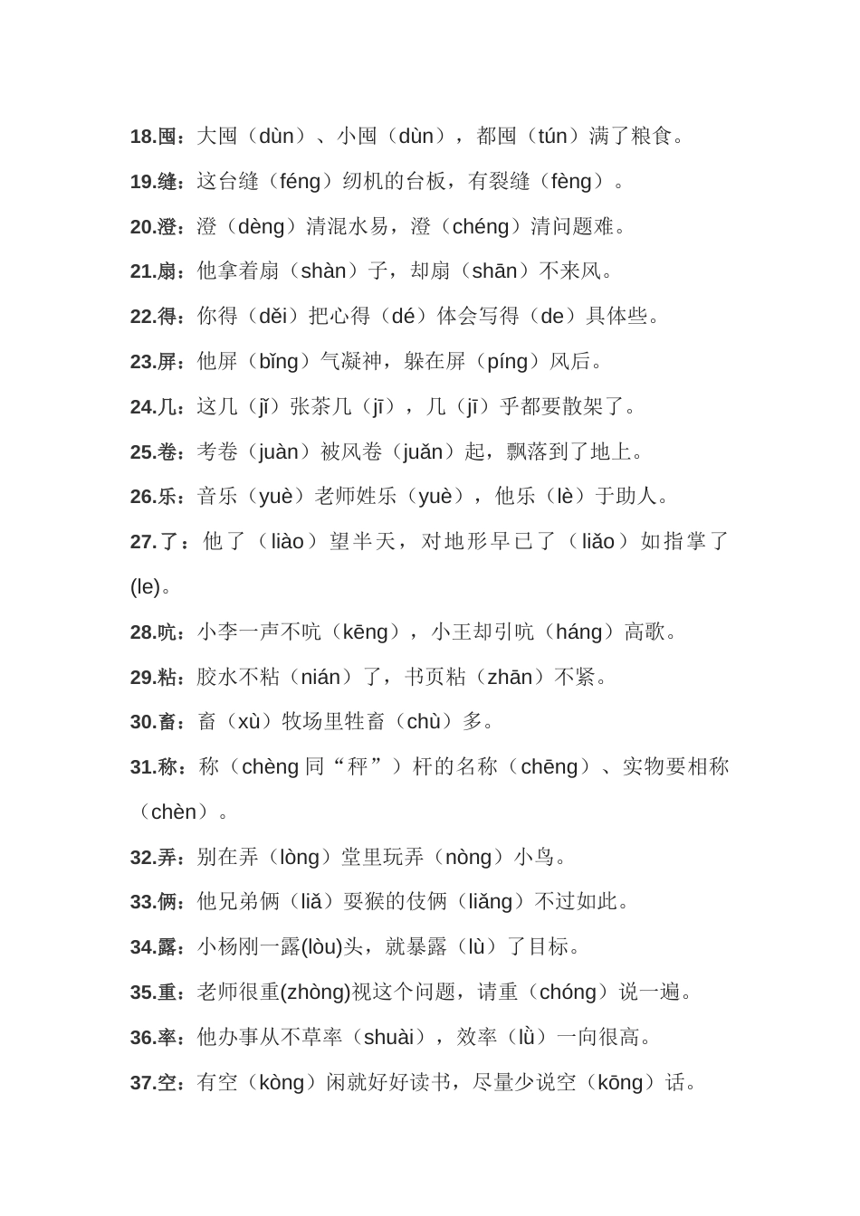 初中语文104个汉字多音字一句话总结_第2页