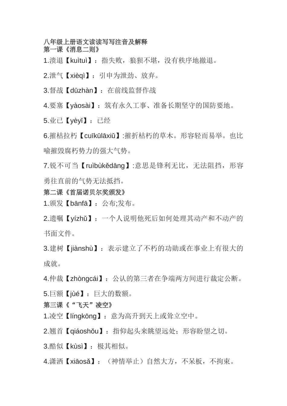 初中八年级上册语文读读写写注音及解释_第1页