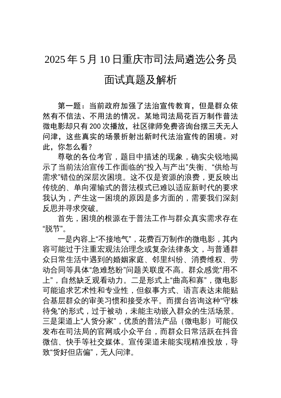 2025年5月10日重庆市司法局遴选公务员面试真题及解析_第1页
