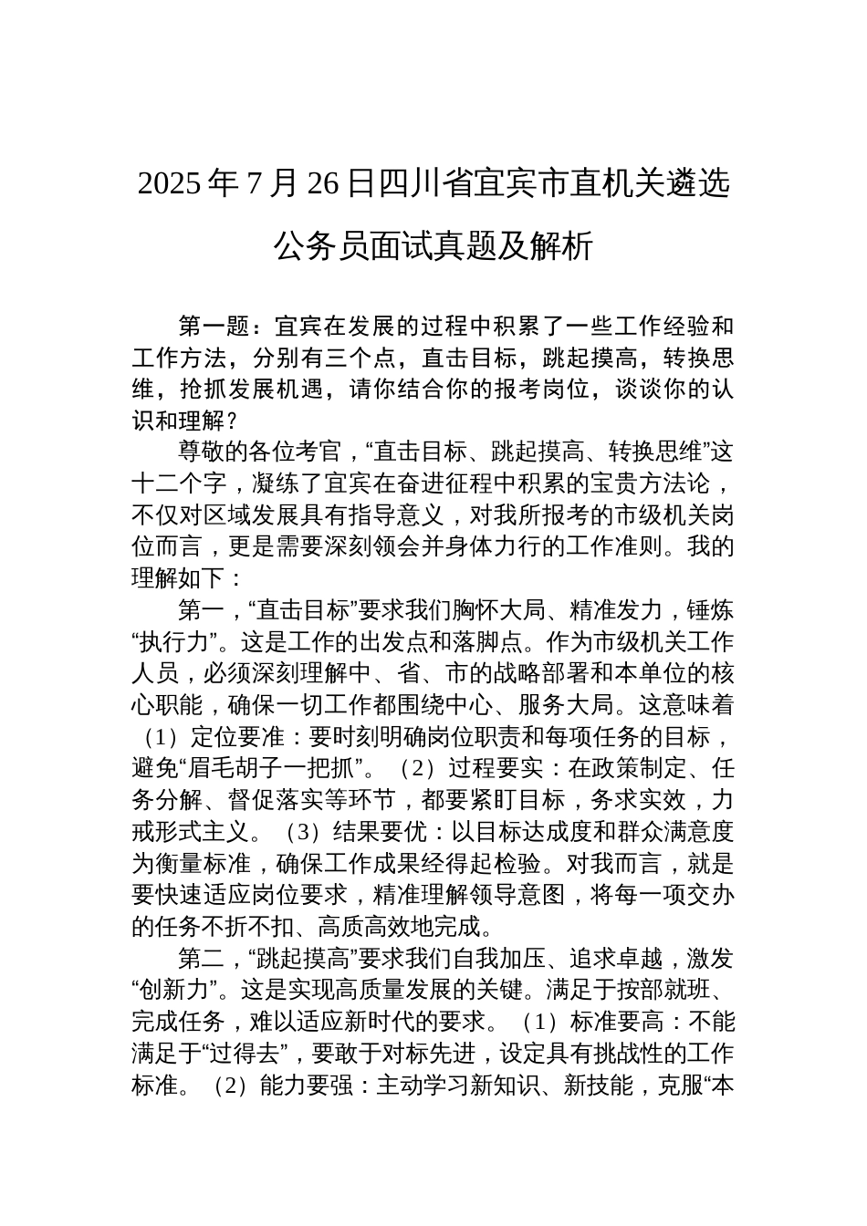2025年7月26日四川省宜宾市直机关遴选公务员面试真题及解析_第1页