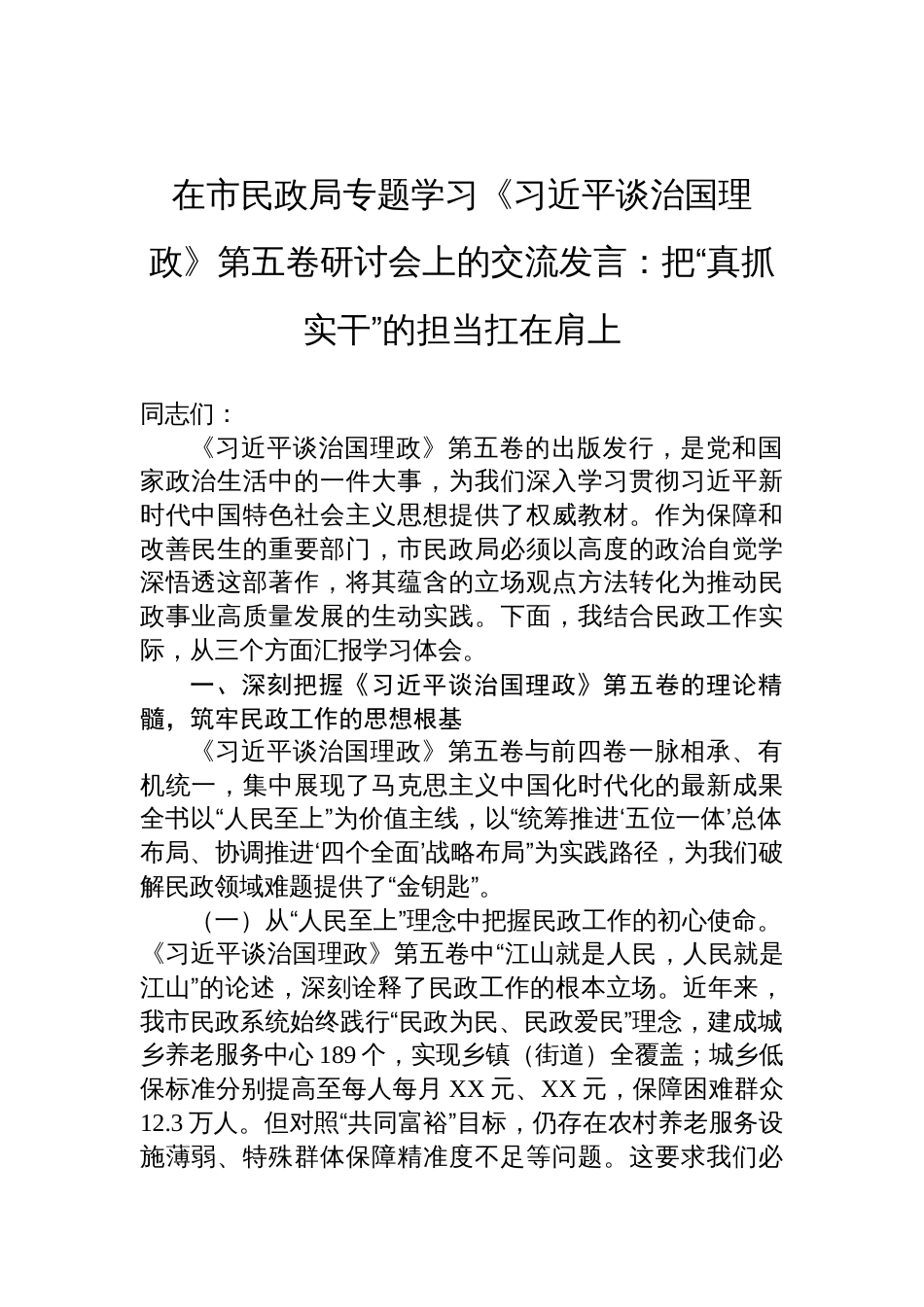 2025民政局《谈治国理政》第五卷专题学习研讨会上的交流发言_第1页