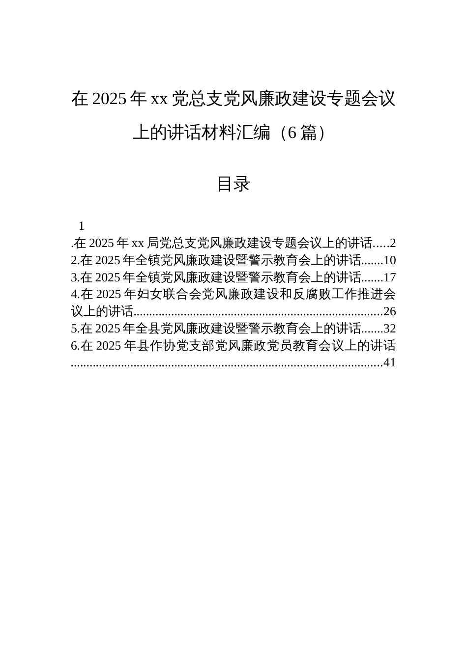 2025年党总支党风廉政建设专题会议上的讲话材料汇编（6篇）_第1页