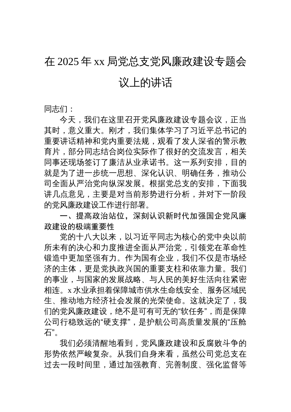 2025年党总支党风廉政建设专题会议上的讲话材料汇编（6篇）_第2页