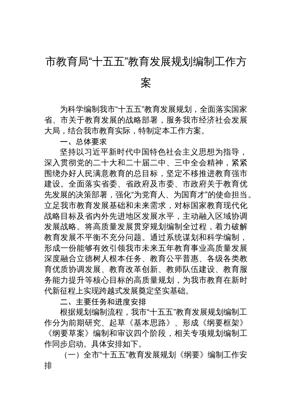 2025市教育局“十五五”教育发展规划编制工作方案_第1页