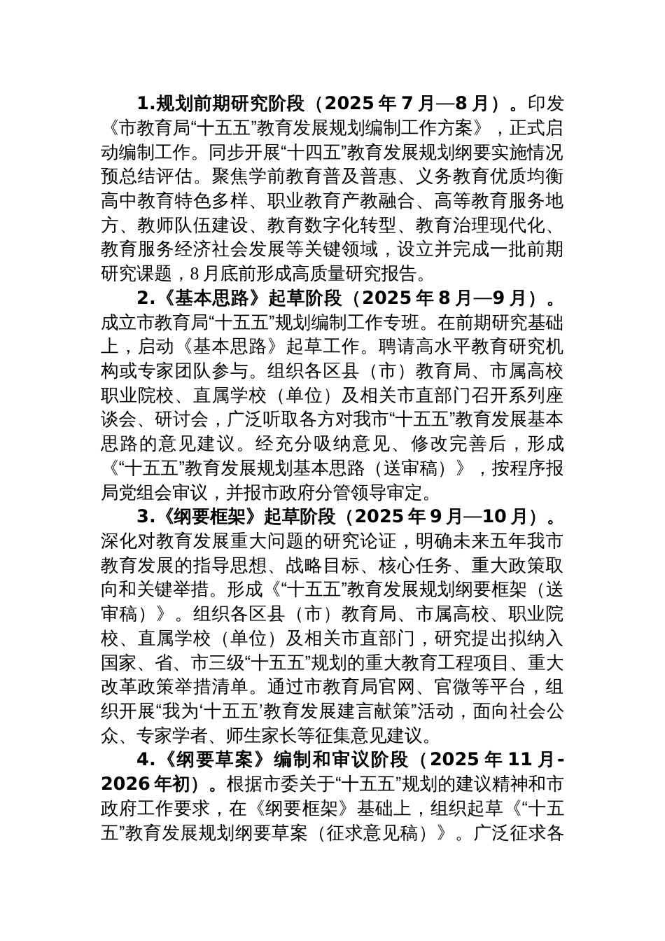 2025市教育局“十五五”教育发展规划编制工作方案_第2页
