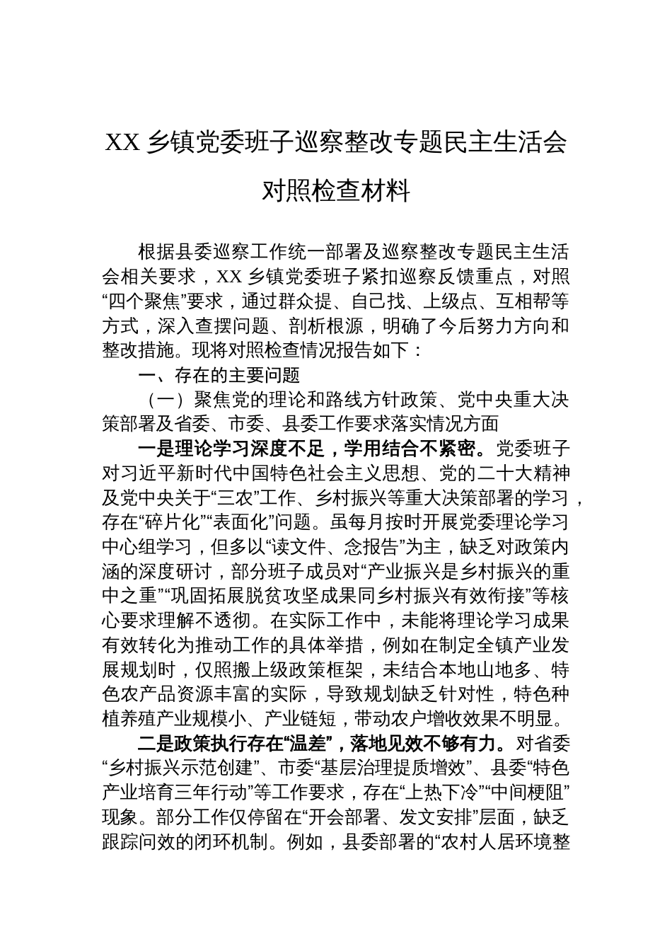 2025乡镇党委班子巡察整改专题民主生活会对照检查材料_第1页