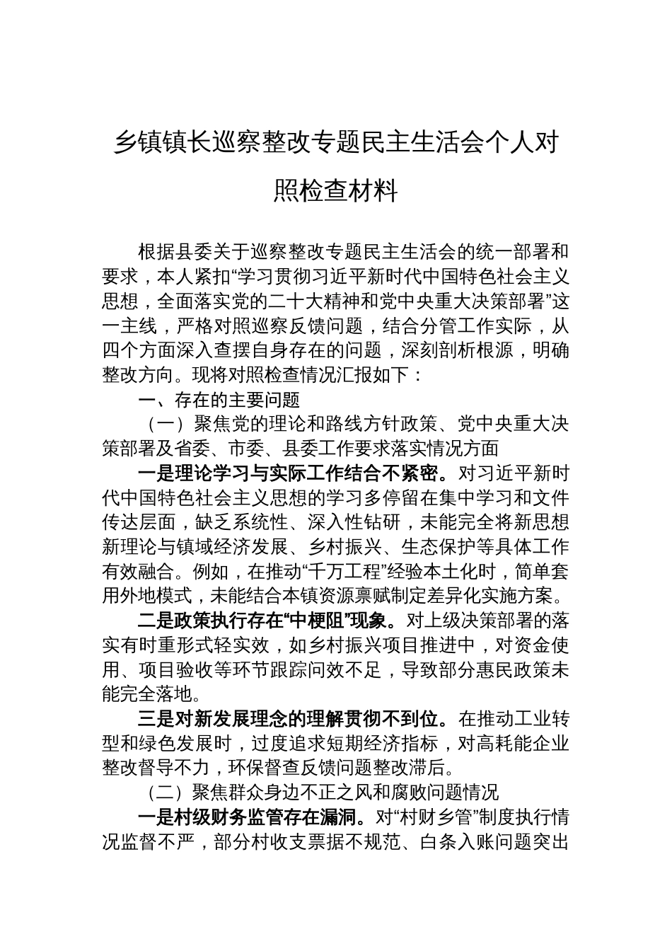 2025乡镇镇长巡察整改专题民主生活会个人对照检查材料_第1页