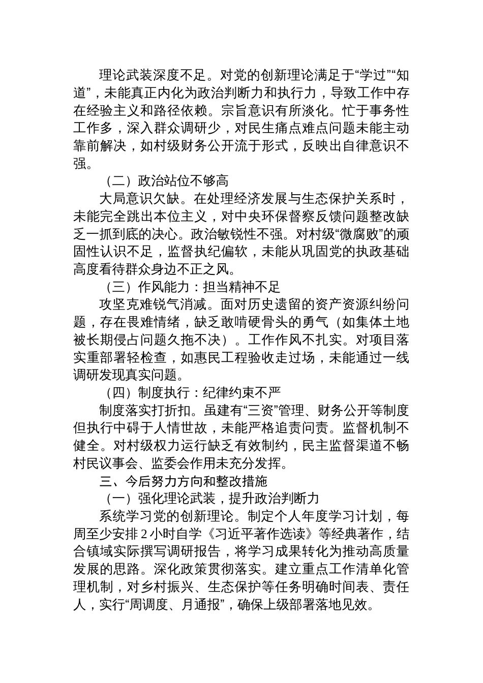 2025乡镇镇长巡察整改专题民主生活会个人对照检查材料_第3页