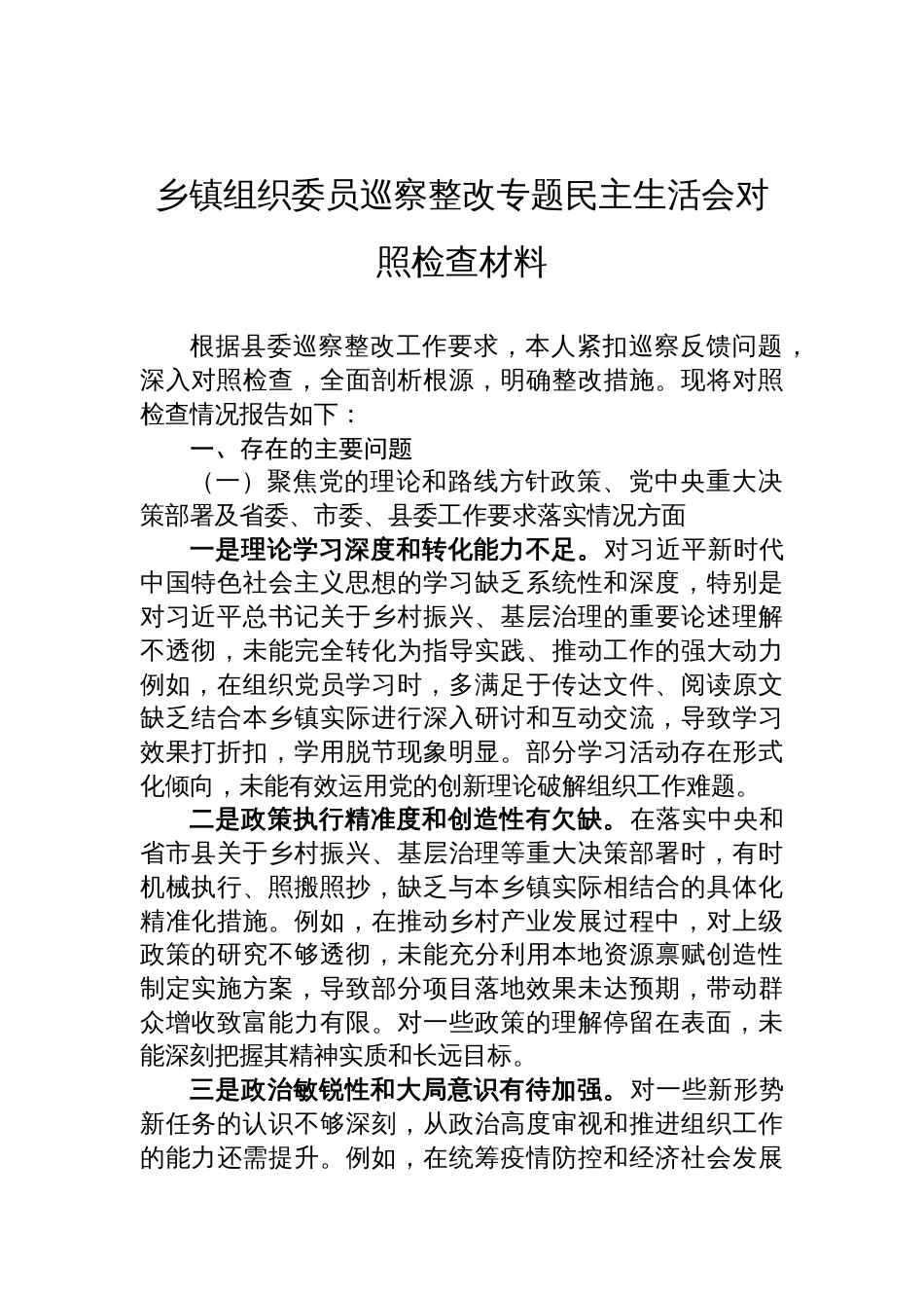 2025乡镇组织委员巡察整改专题民主生活会对照检查材料_第1页