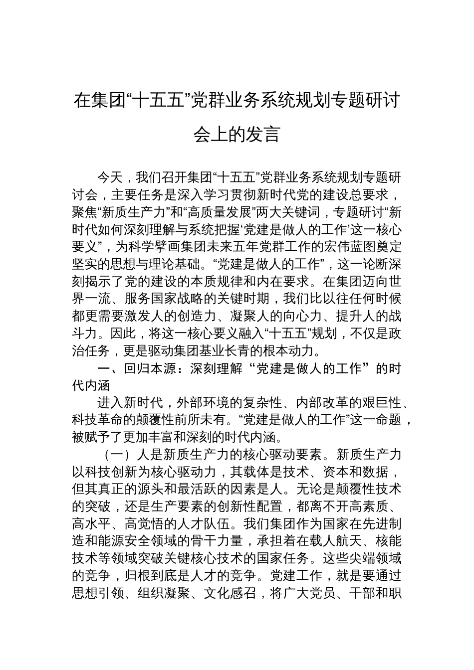 2025在集团“十五五”党群业务系统规划专题研讨会上的发言_第1页