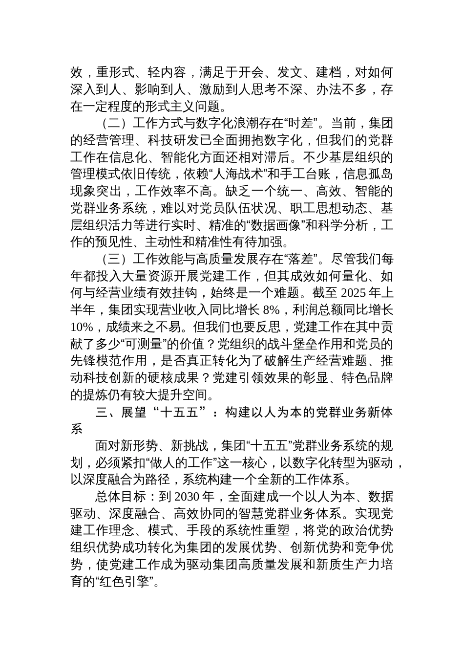 2025在集团“十五五”党群业务系统规划专题研讨会上的发言_第3页