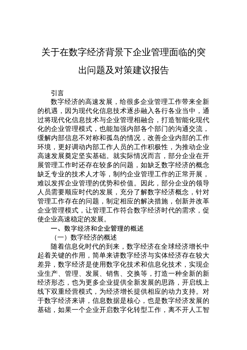 关于在数字经济背景下企业管理面临的突出问题及对策建议报告材料_第1页