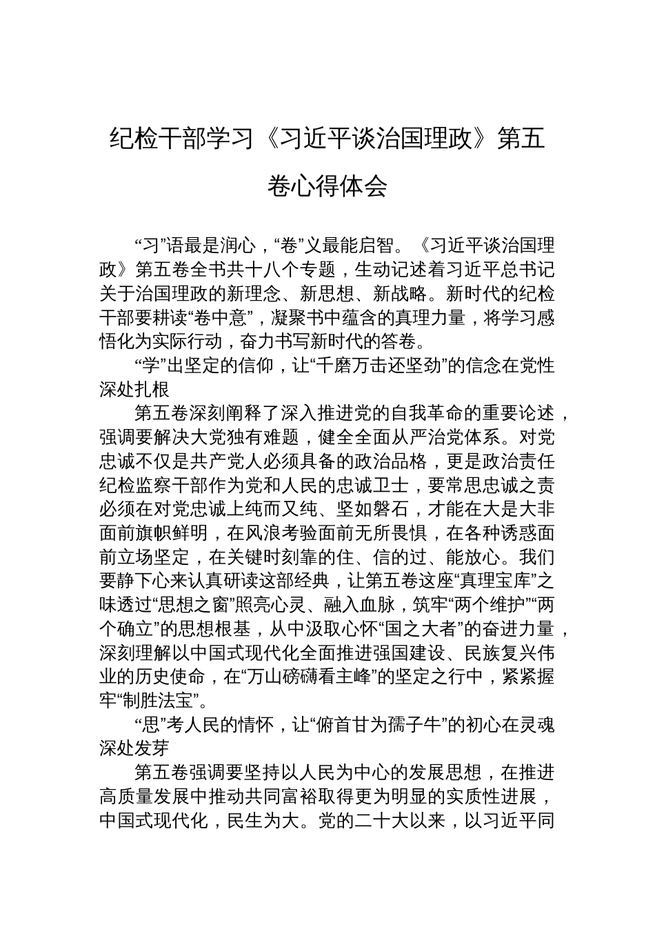 纪检干部《谈治国理政》第五卷学习心得体会_第1页