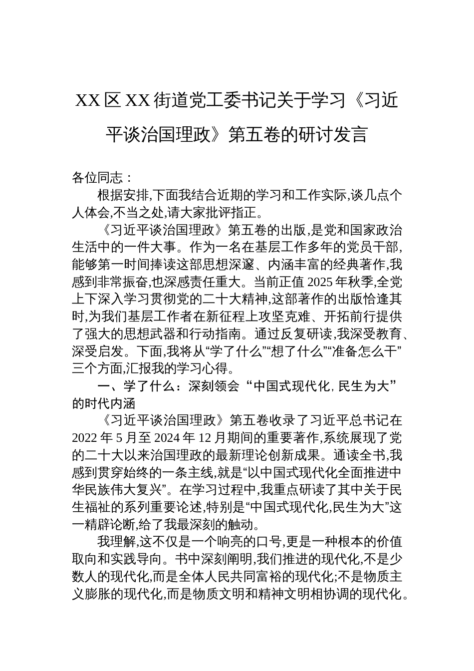 街道党工委书记关于《谈治国理政》第五卷的研讨发言_第1页