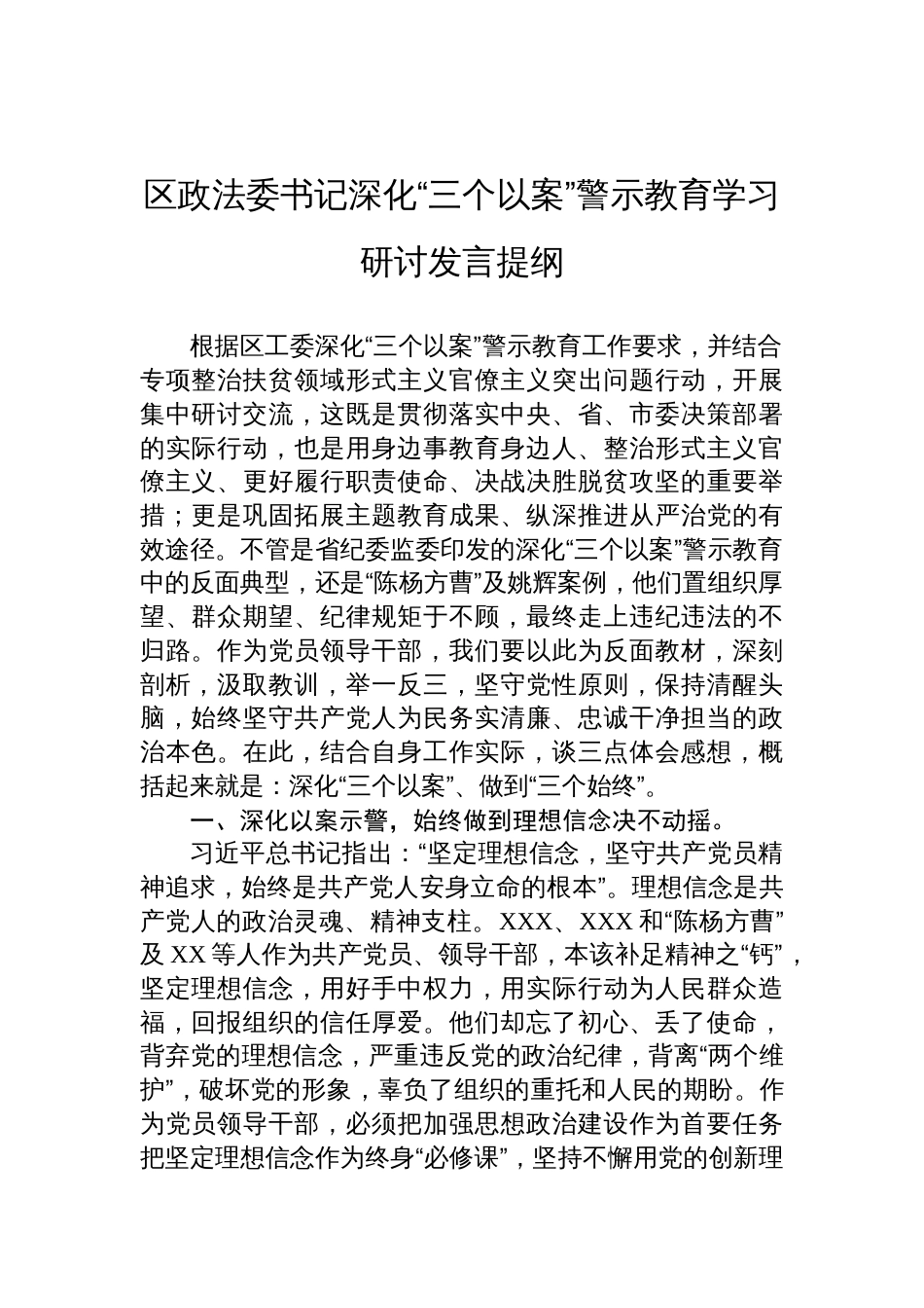 深化“三个以案”警示教育学习研讨发言提纲_第1页