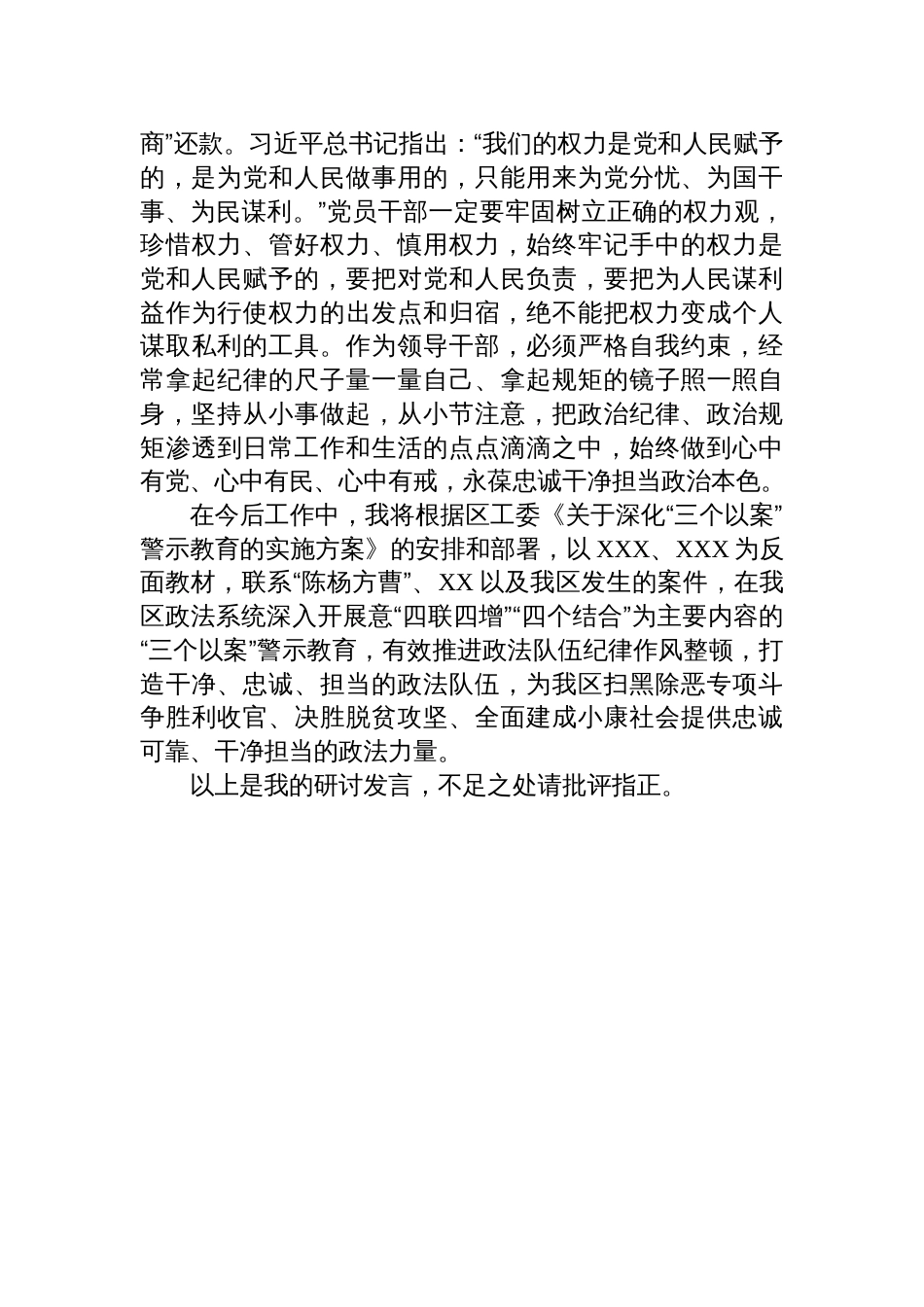 深化“三个以案”警示教育学习研讨发言提纲_第3页