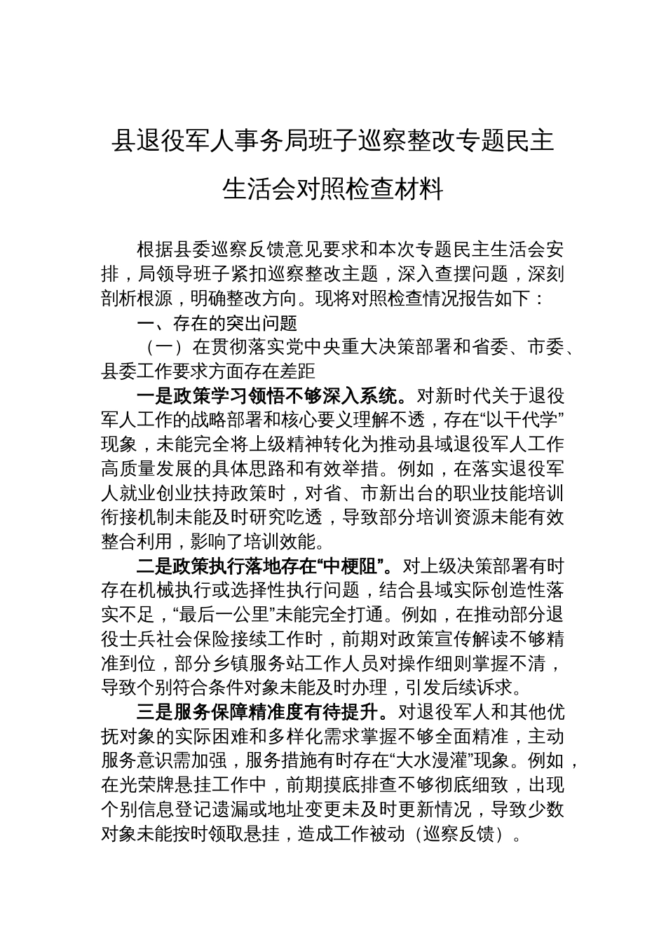 县退役军人事务局班子巡察整改专题民主生活会对照检查的材料_第1页