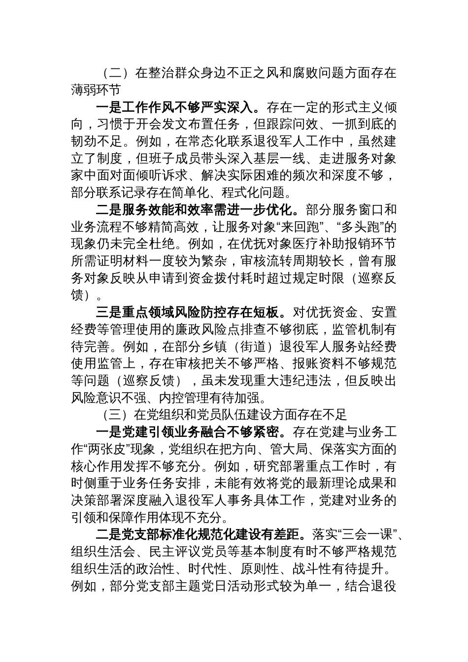 县退役军人事务局班子巡察整改专题民主生活会对照检查的材料_第2页