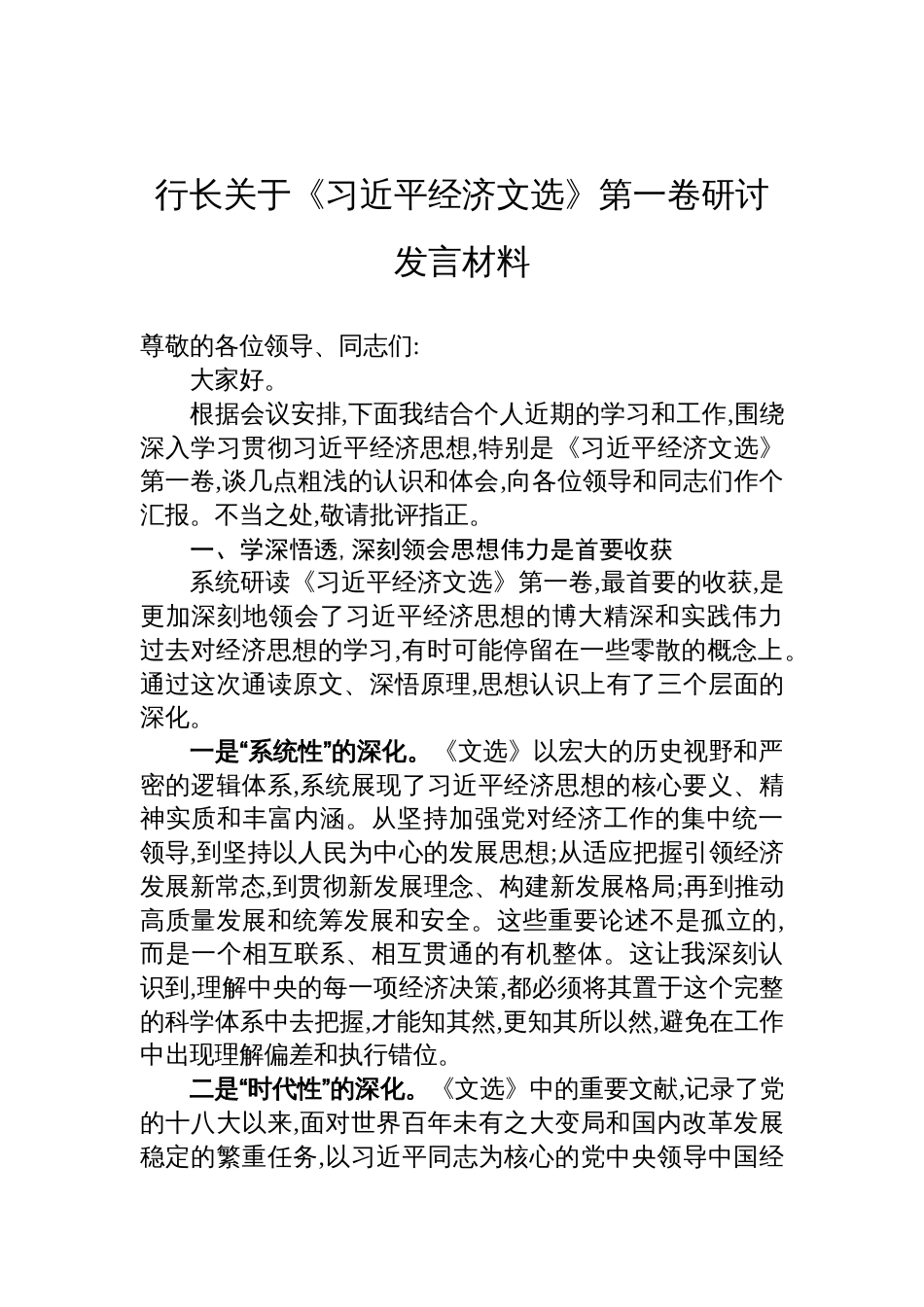 行长关于《经济文选》第一卷研讨发言材料_第1页