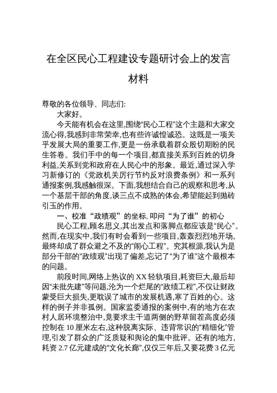 在全区民心工程建设专题研讨会上发言材料_第1页