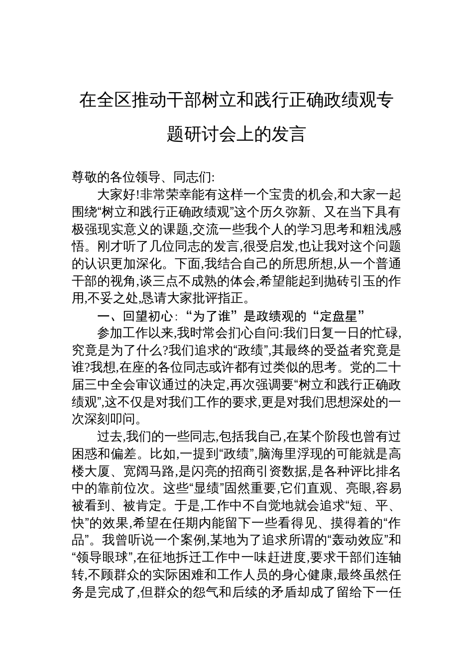 在全区推动干部树立和践行正确政绩观专题研讨会上的发言材料_第1页