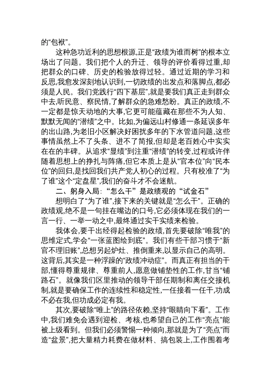 在全区推动干部树立和践行正确政绩观专题研讨会上的发言材料_第2页