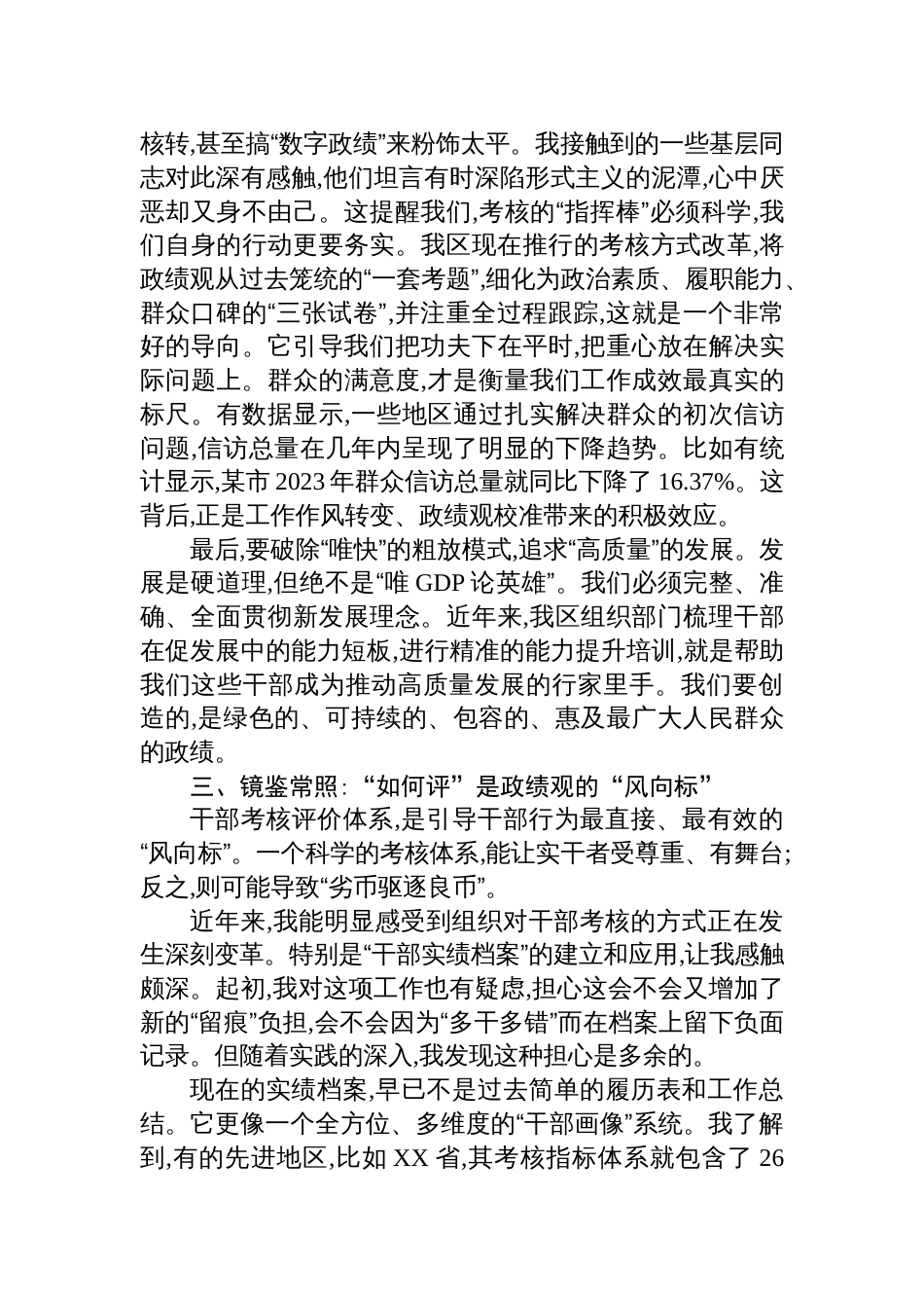 在全区推动干部树立和践行正确政绩观专题研讨会上的发言材料_第3页