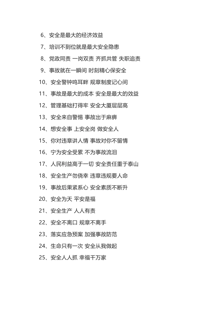 25年全国“安全生产月”标语总结_第2页