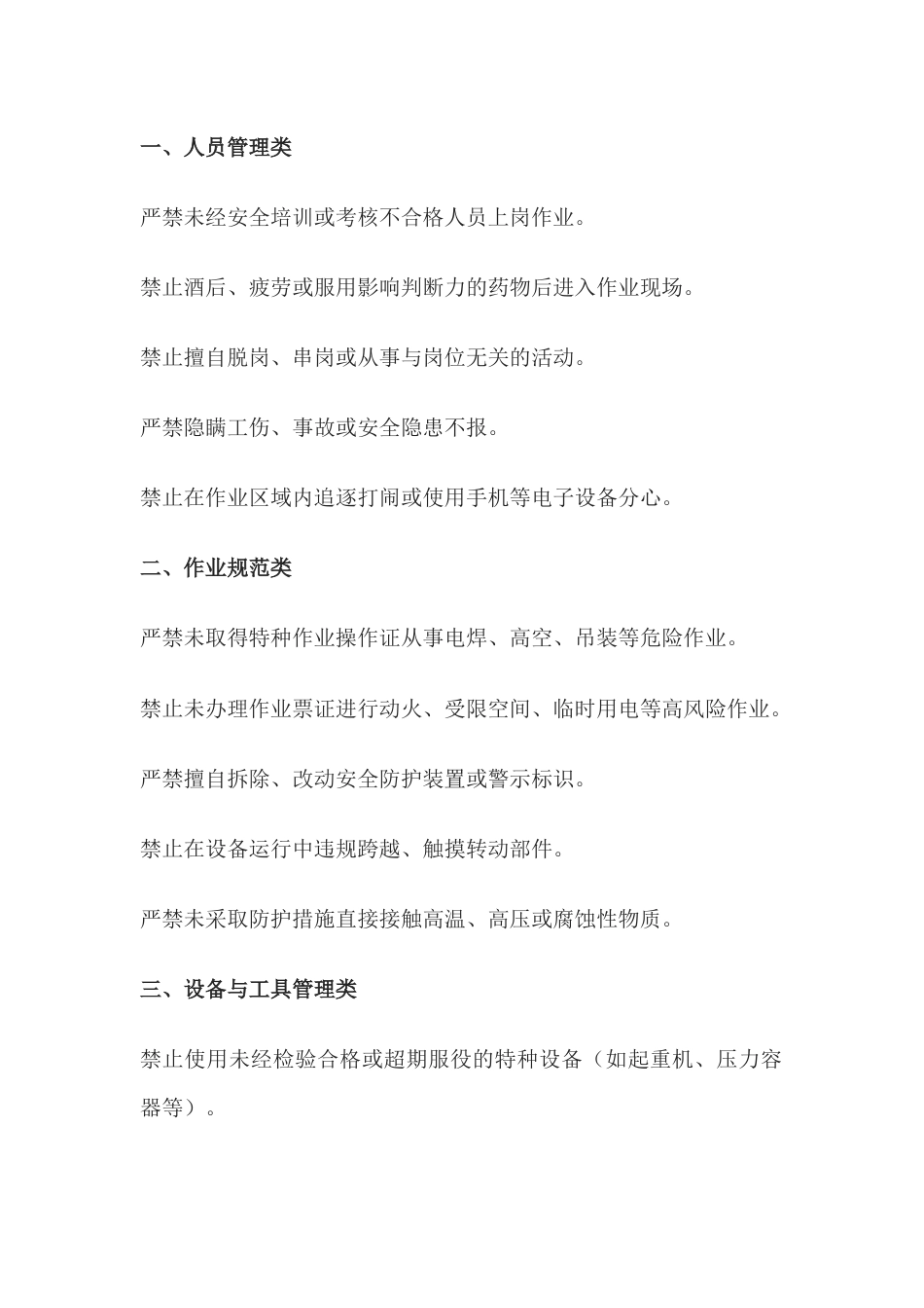 50条安全生产禁令_第1页