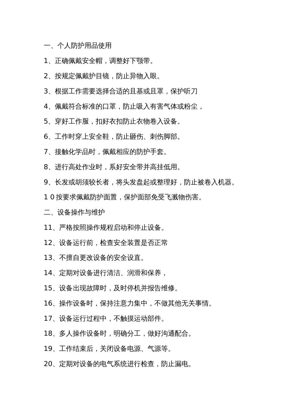 100条安全作业好习惯_第1页