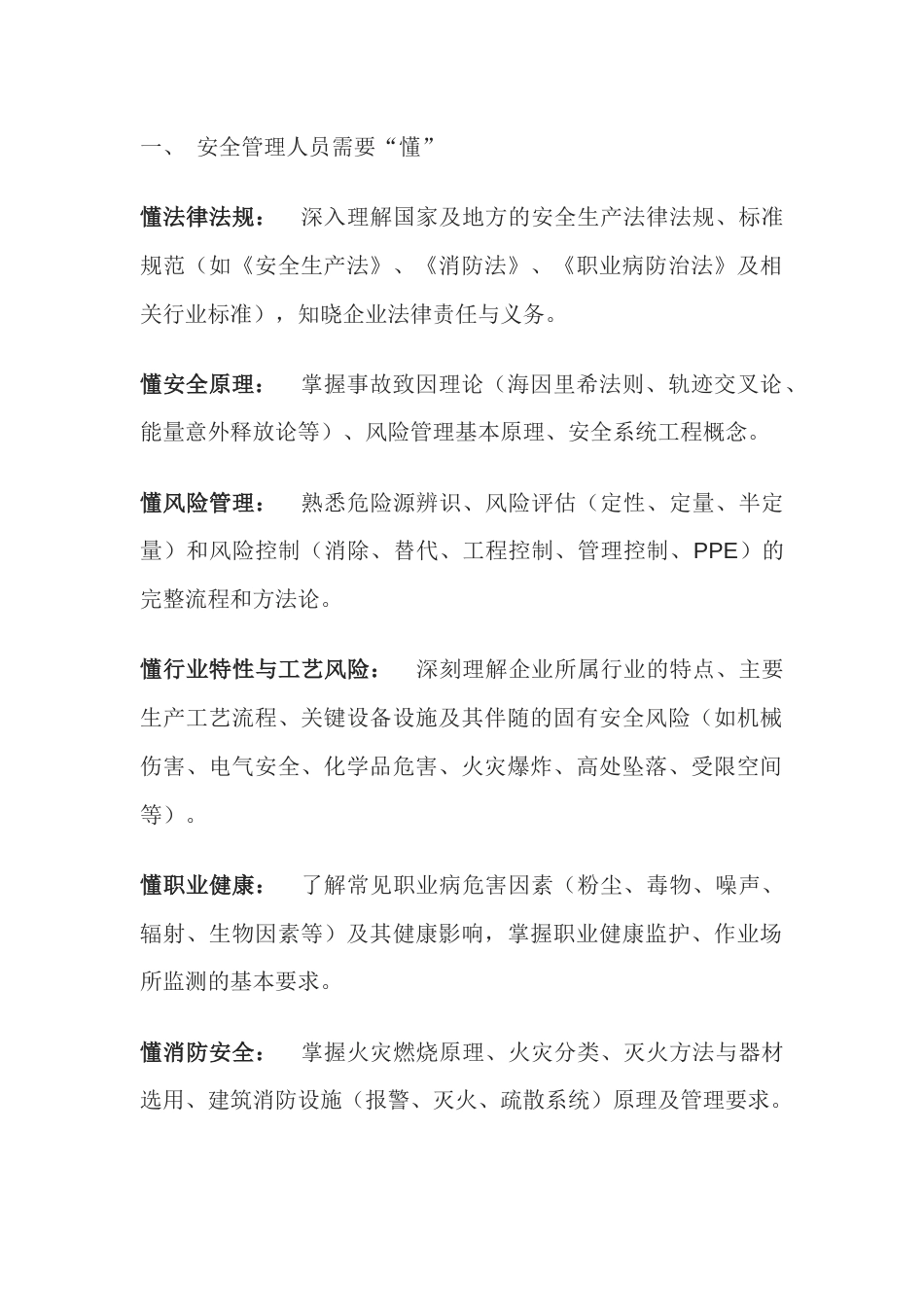 安全人的“懂”与“会”_第1页
