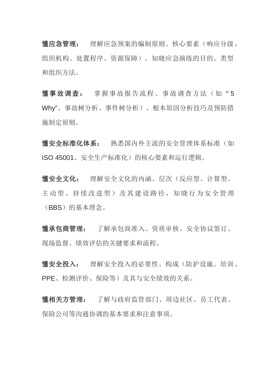 安全人的“懂”与“会”_第2页