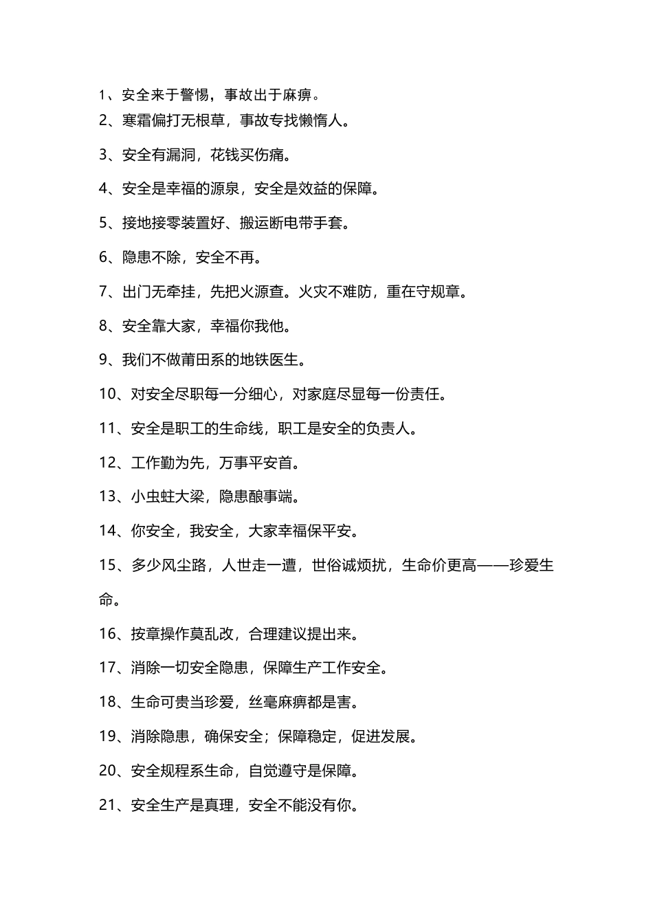安全生产警示标语（条幅）_第1页