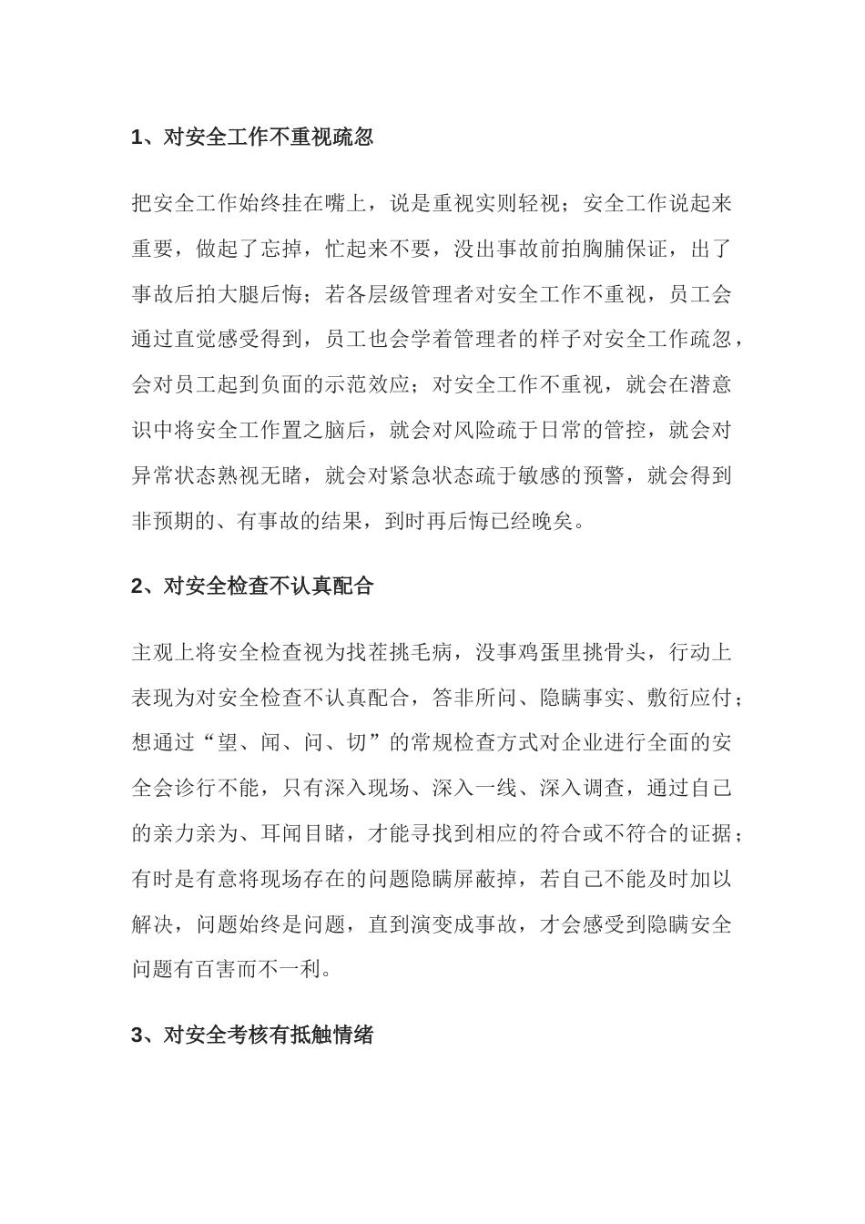 安全思想认识的九个杂音_第1页