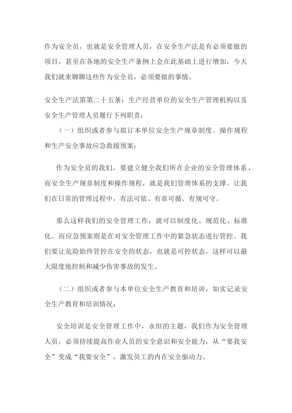 安全员的必做项_第1页
