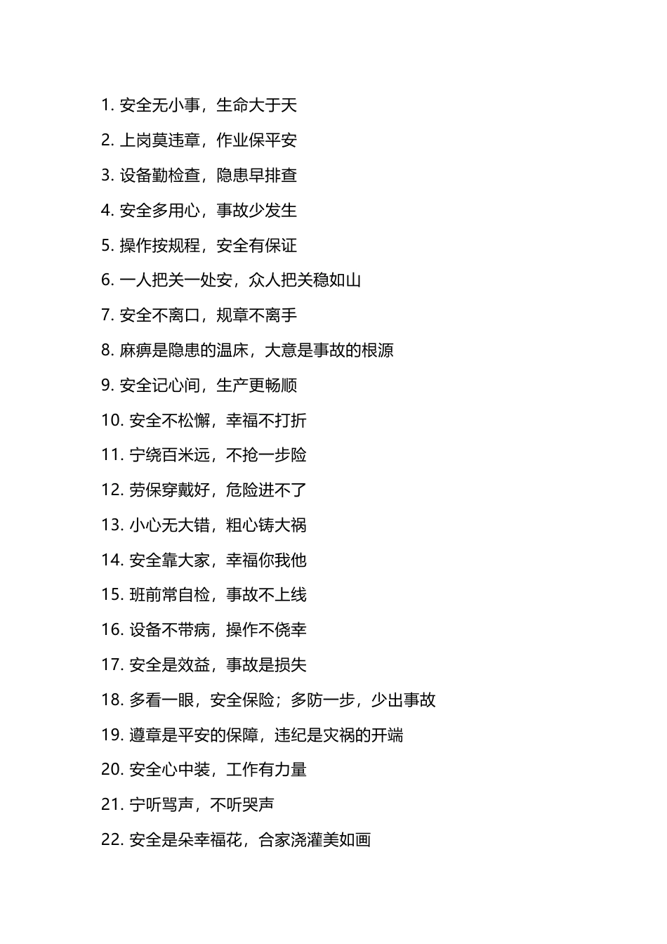 工厂安全标语大全（100条）-2_第1页