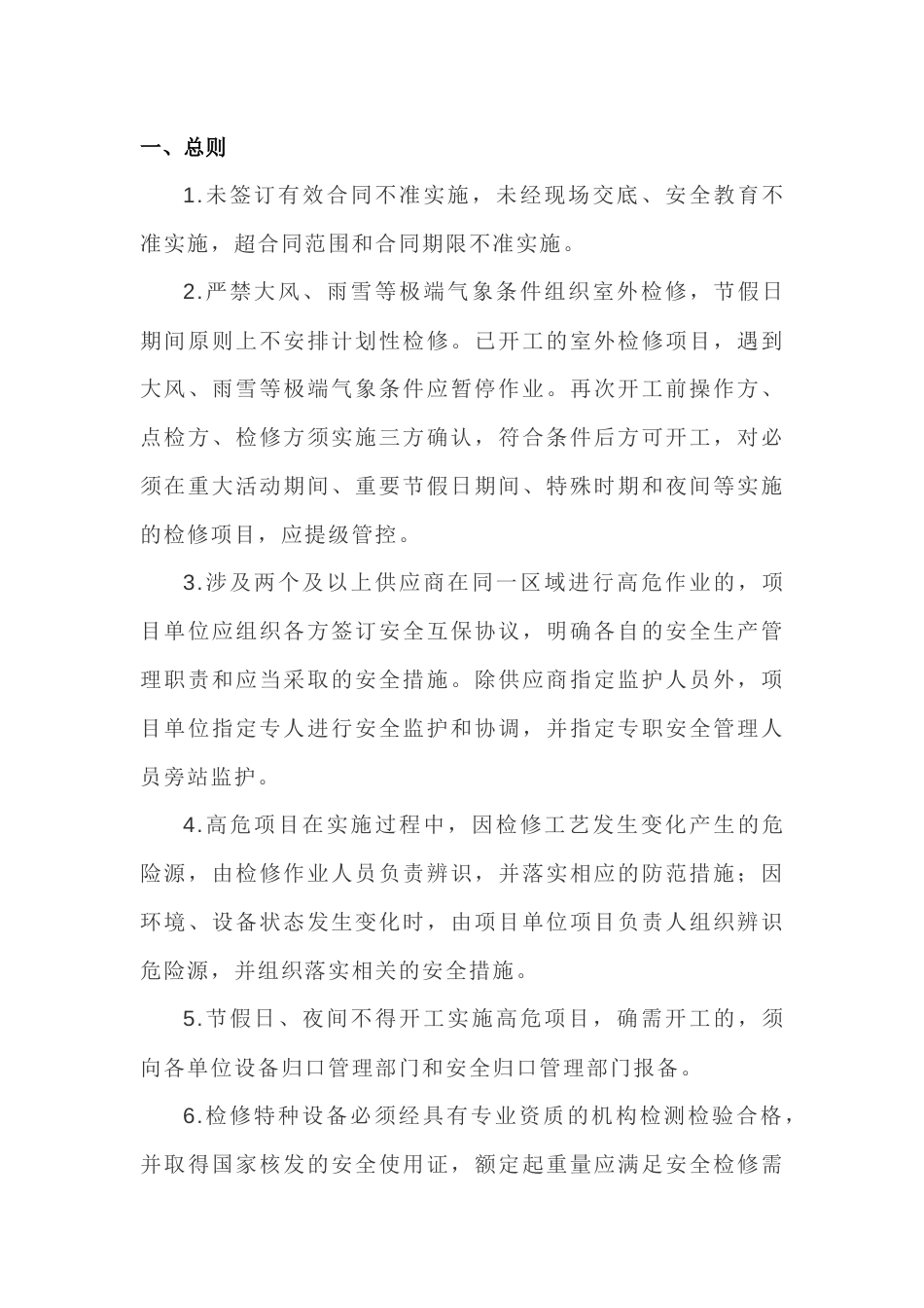 检维修现场安全管控标准_第1页